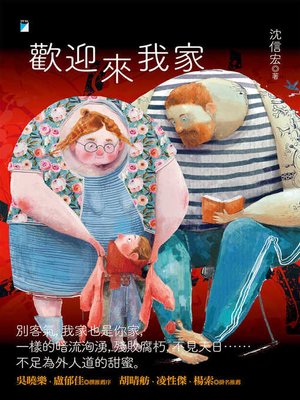 cover image of 歡迎來我家